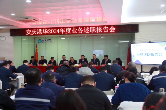 述職“亮實(shí)績” 實(shí)干“謀新篇”——安慶港華召開2024年度述職報告會